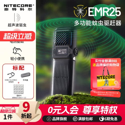 奈特科尔EMR25超声波户外驱蚊器