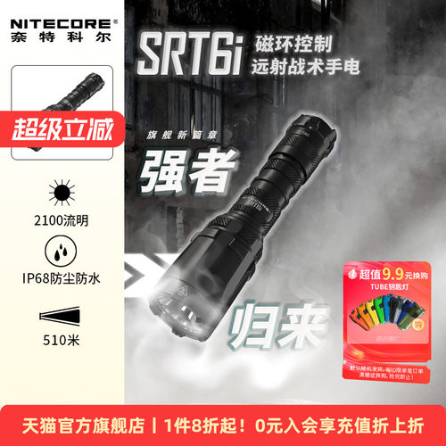 奈特科尔SRT6i户外聚光防身强光
