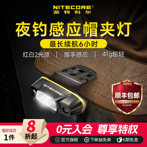 奈特科尔nu11钓鱼专用感应帽夹灯