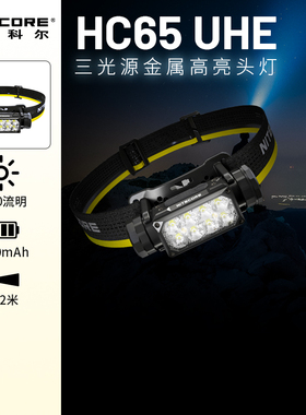 NITECORE奈特科尔HC65UHE三光源金属高亮登山户外照明头灯官方