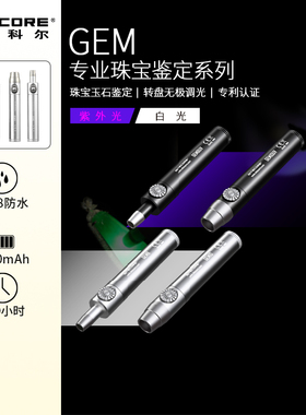 奈特科尔GEM8玉石翡翠鉴定专用手电筒鉴玉文玩验酒鉴酒UV紫光灯10