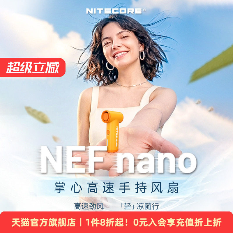 NITECORE奈特科尔nefnano手持高速风扇大风力强力涡轮便携迷你小风扇学生宿舍轻音降温吹辅食新款高颜值神器