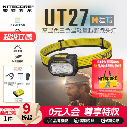 奈特科尔UT27MCT越野跑户外头灯