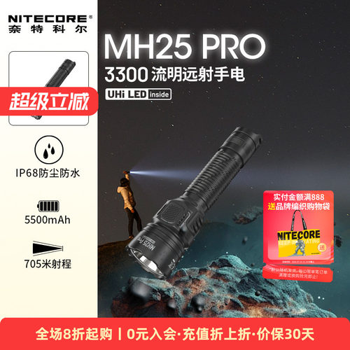 奈特科尔MH25PRO强光远射手电筒