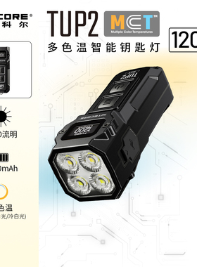 奈特科尔TUP2新款小手电筒三色温迷你强光超亮可充电EDC钥匙灯