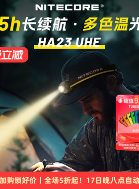 NITECORE奈特科尔HA23UHE头灯长续航夜跑多色温轻量AAA防水IPX8