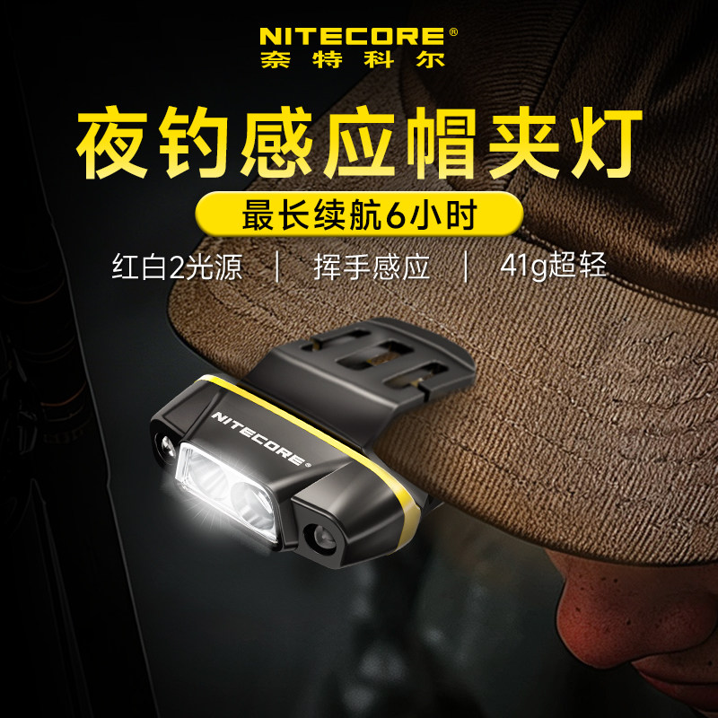nitecore奈特科尔nu11官方旗舰店头灯钓鱼专用夜钓头灯感应帽夹灯