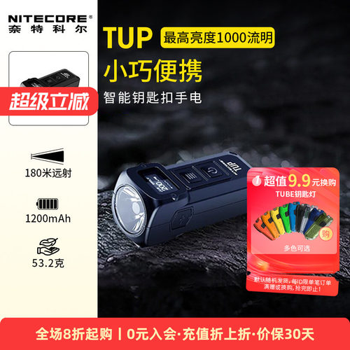 NITECORE奈特科尔TUP小手电筒