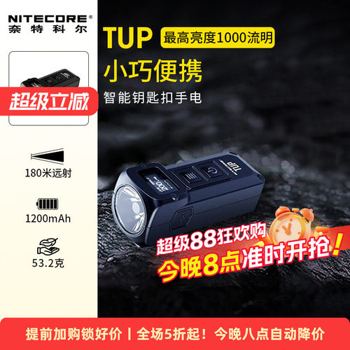 NITECORE奈特科尔TUP小手电筒