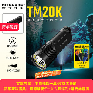 奈特科尔TM20K户外强光超亮手电筒战术防身爆闪聚泛光大功率手电