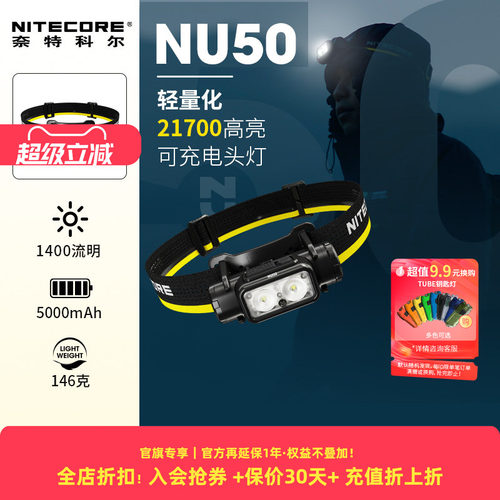 nu50头灯奈特科尔强光超长续航