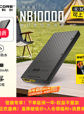 【户外充电宝3c认证】NITECORE奈特科尔NB10000超大容量20000毫安可选超薄迷你户外越野跑步卡片式碳纤维电源