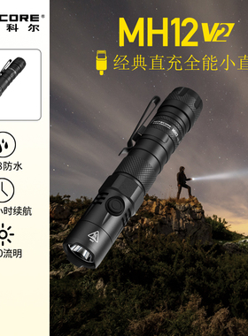 奈特科尔MH12 V2手电筒战术强光户外充电超亮远射迷你便携家用led