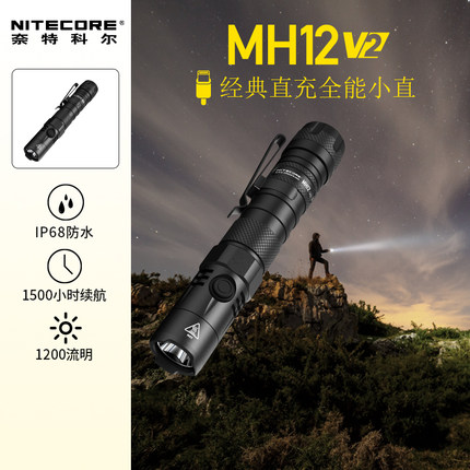 奈特科尔MH12 V2手电筒战术强光户外充电超亮远射迷你便携家用led