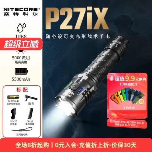 奈特科尔P27iX可变光形战术手电