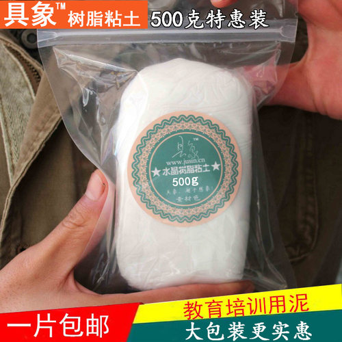 具象水晶树脂粘土素材半透明 多肉专用500克一斤手工制作人偶食玩 - 封面