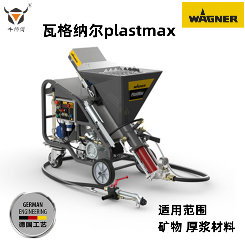 WAGNER 德国瓦格纳尔plastmax 预混泵 两相电石膏机矿物 厚浆材料