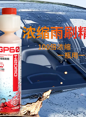 RZ·heomo GP60浓缩玻璃雨刮精 德国技术 去污去油膜 保护橡胶条