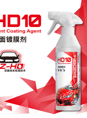 RZ-Heomo HD10漆面镀膜剂