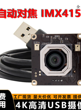 800W自动对焦4K高清USB摄像头IMX415台式机电脑笔记本专用免驱动