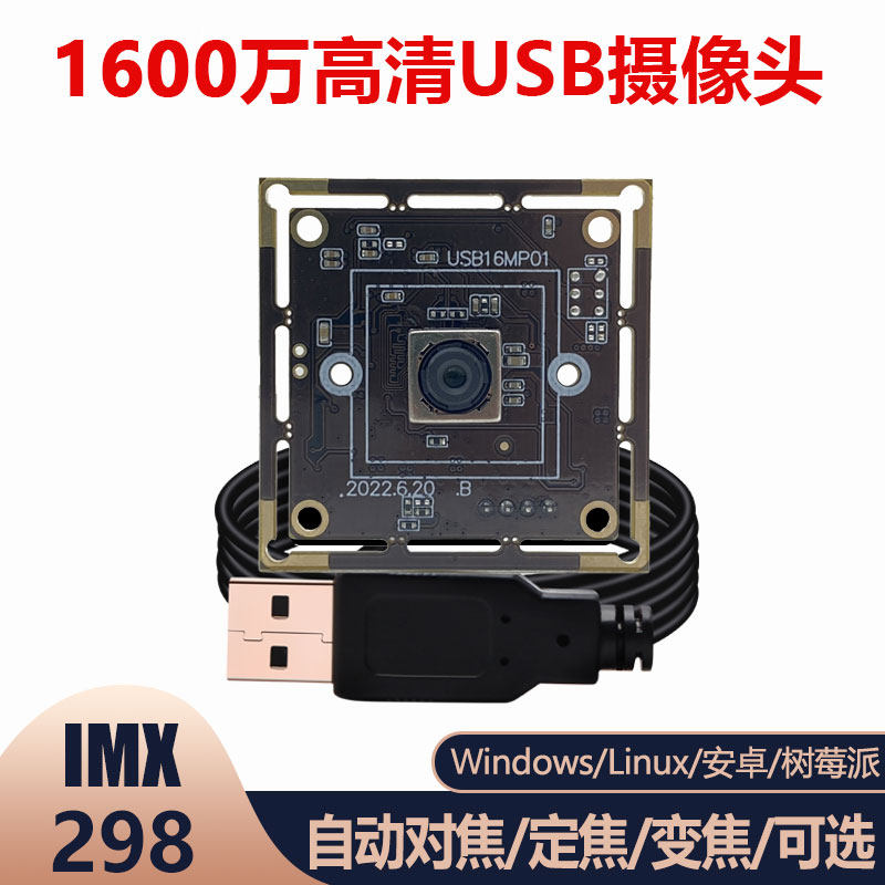 USB摄像头模组1600万高清自动对焦IMX289电脑 Linux安卓系统 免驱