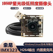 星光级低照度 1080P高清USB摄像头模组SONY IMX323芯片 H264输出