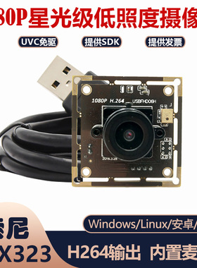 1080P高清USB摄像头模组SONY IMX323芯片 星光级低照度 H264输出