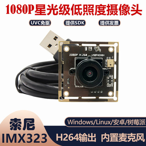 1080p星光级低照度USB摄像头模组