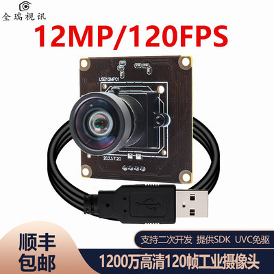 12MP/120帧高清工业检测摄像头