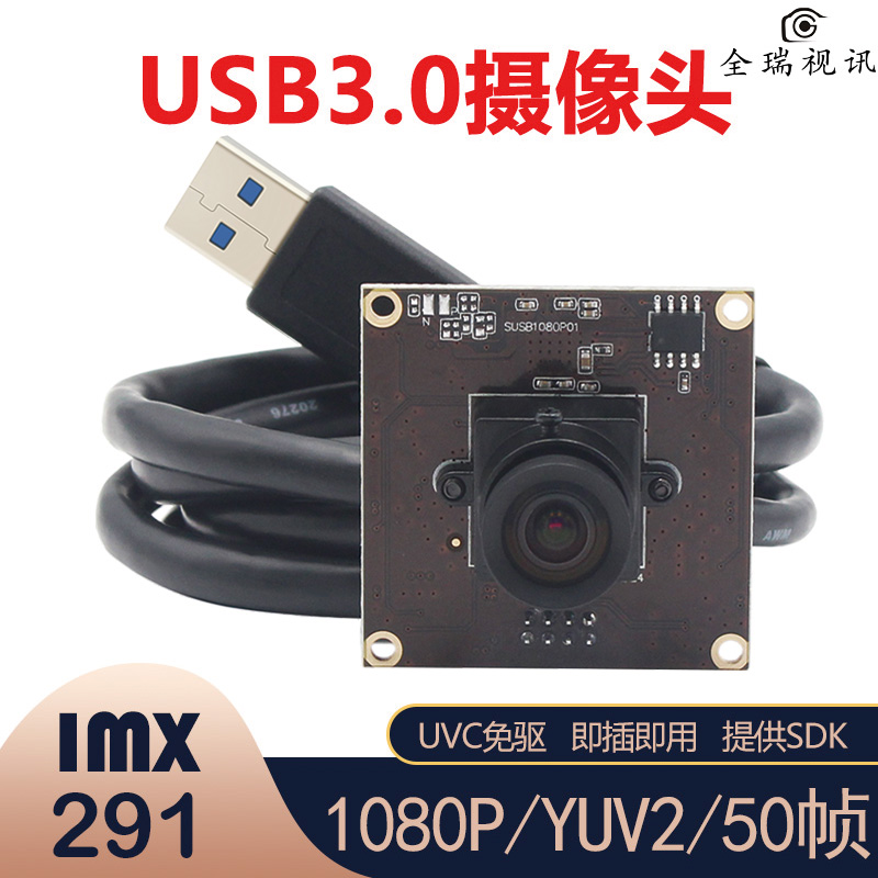 1080P高清USB摄像头模组USB3.0高速YUYV50帧免驱动IMX291视频会议-封面