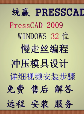 统赢PressCAD2009视频安装步骤方法教程win32慢走丝编程模具设计