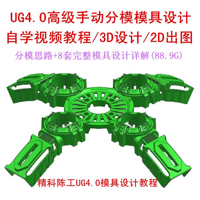 精科陈工UG4.0高级手动分模模具设计自学视频教程（89G）