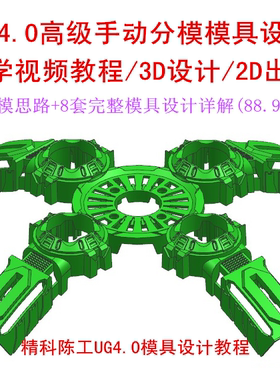 精科陈工UG4.0高级手动分模模具设计自学视频教程（89G）