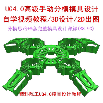 精科陈工UG4.0高级手动分模模具设计自学视频教程（89G）