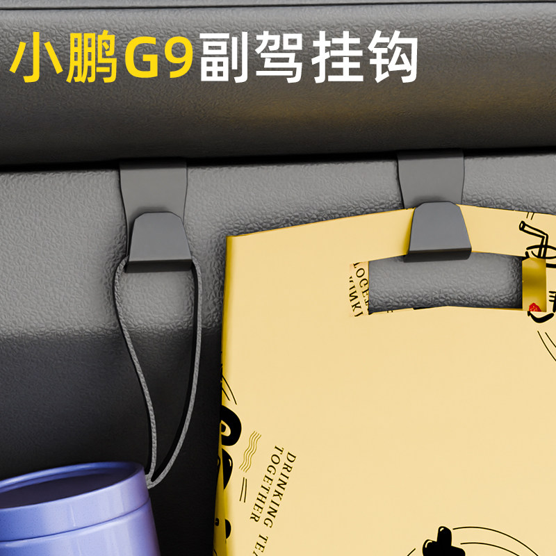 小鹏G9系列汽车副驾驶专用小挂钩