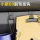 适用小鹏G9汽车副驾驶小挂钩收纳前排储物箱车载挂钩内饰用品配件
