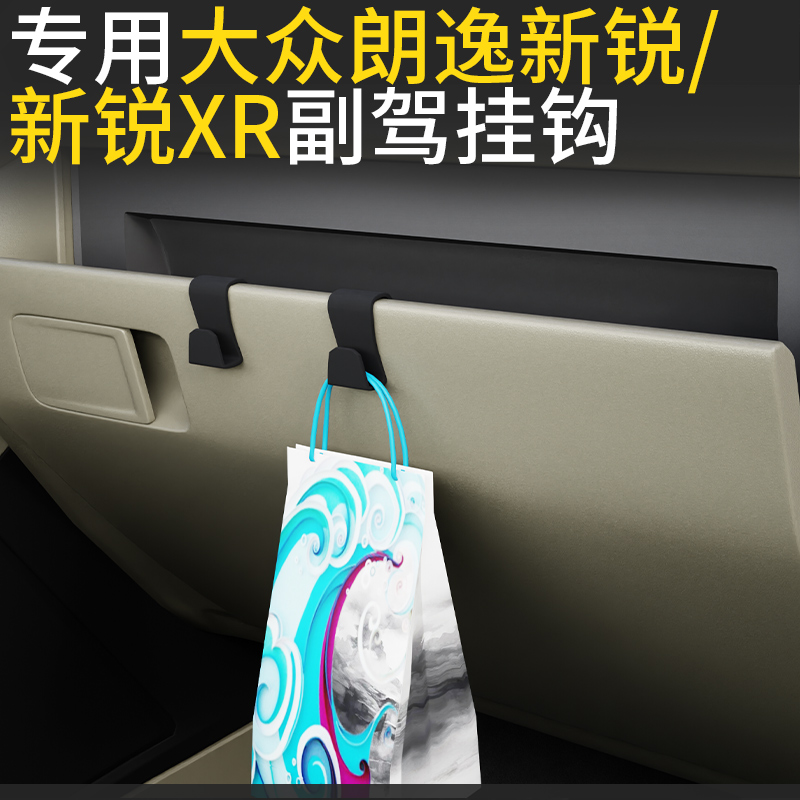 大众新锐车载挂钩前排