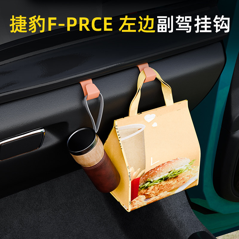 捷豹F-PRCE左边汽车副驾驶小挂钩