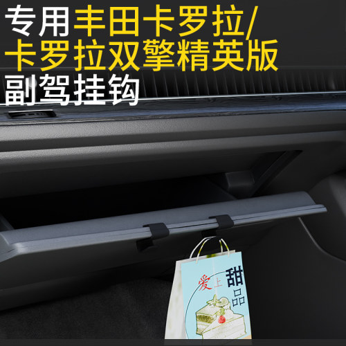 丰田卡罗拉汽车副驾驶小挂钩