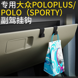 专用大众poloplus/ 大众polo cross车载汽车挂钩前排副驾驶挂钩车