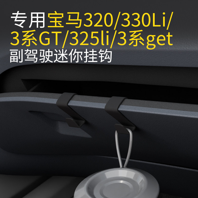 适用宝马320/330Li/3系GT/325li/3系get车载前排副驾驶汽车挂钩