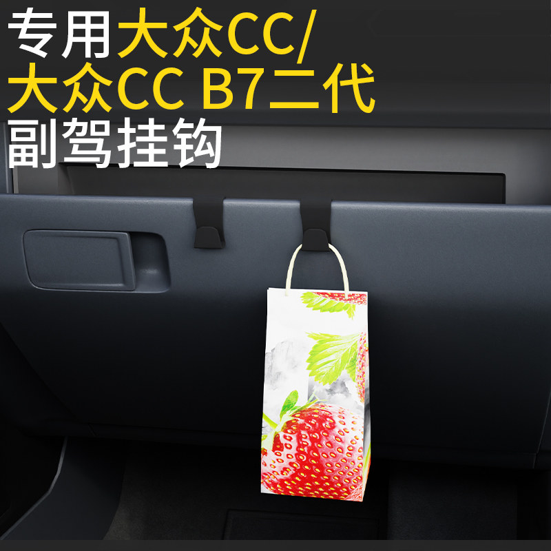 专用大众CC/CC B7二代前排车载挂钩收纳汽车副驾挂钩内饰用品配件
