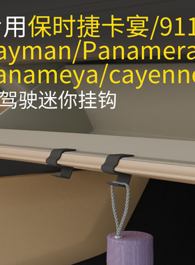 适用保时捷卡宴/Cayman/911/Panamera/panameya/cayenne汽车挂钩