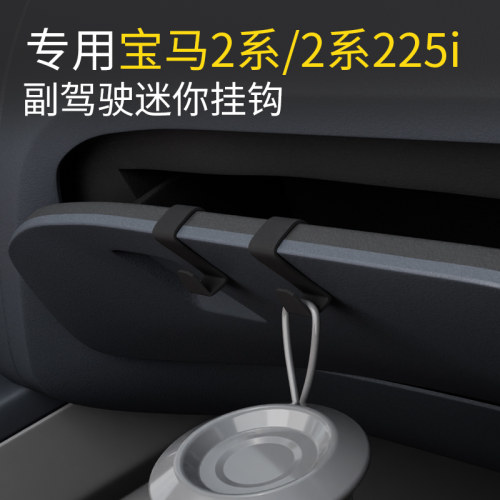 适用宝马2系/2系225i车载汽车挂钩前排副驾驶内饰垃圾袋雨伞挂钩