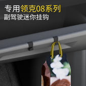 专用领克08系列汽车副驾驶小挂钩雨伞收纳前排车载挂钩内饰用品