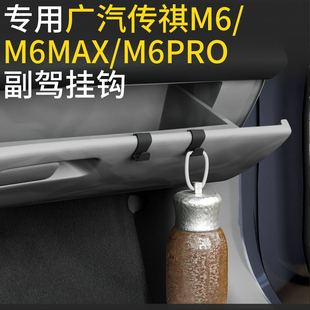 适用广汽传祺m6/M6max/m6pro挂钩汽车副驾驶小挂钩车载挂钩高级感