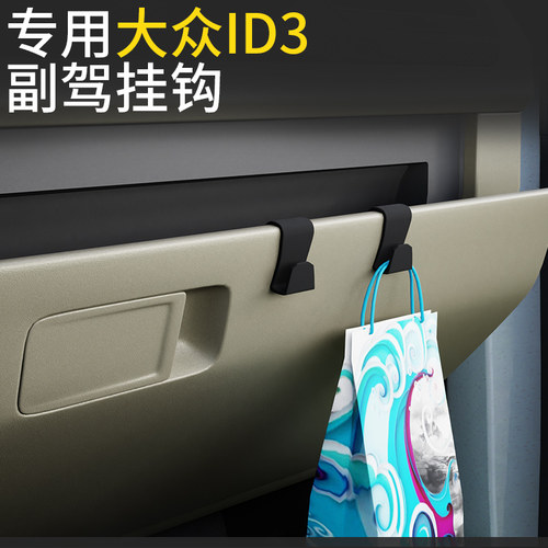 大众ID3/id6/id7车载汽车挂钩