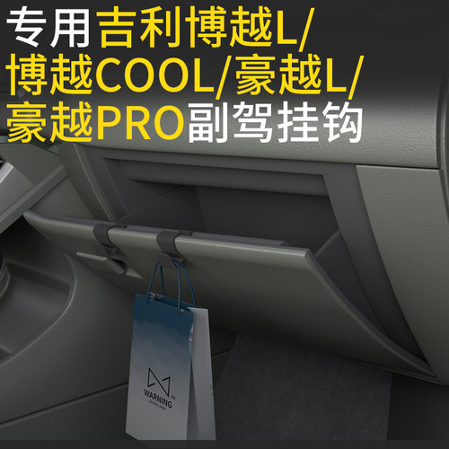 吉利博越L车载汽车挂钩前排