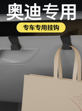 适用奥迪Q3/Q4/Q5L/Q7/Q8/汽车车载挂钩前排副驾驶储物盒汽车挂钩