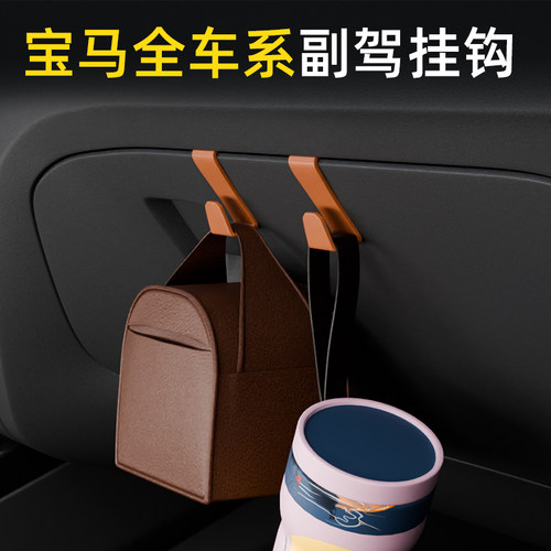宝马全系车载汽车挂钩副驾前排